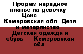 Продам нарядное платье на девочку › Цена ­ 2 000 - Кемеровская обл. Дети и материнство » Детская одежда и обувь   . Кемеровская обл.